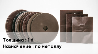 Круг абразивный 1.6 по металлу